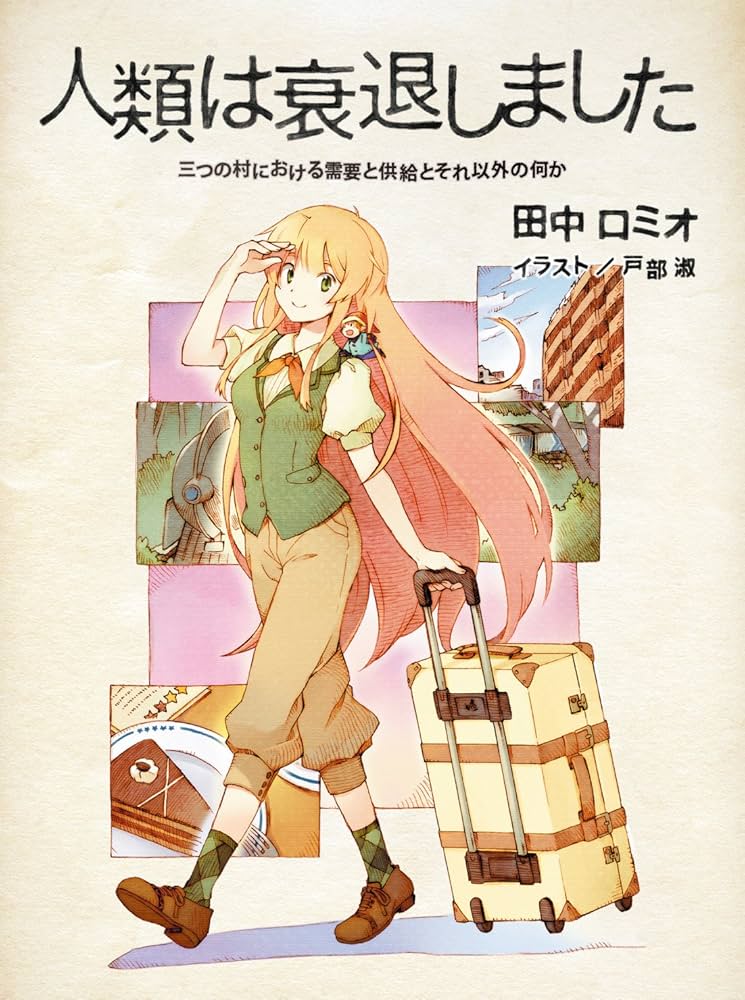 Amazon.co.jp: 人類は衰退しました 妖精さんの、ひみつのこう